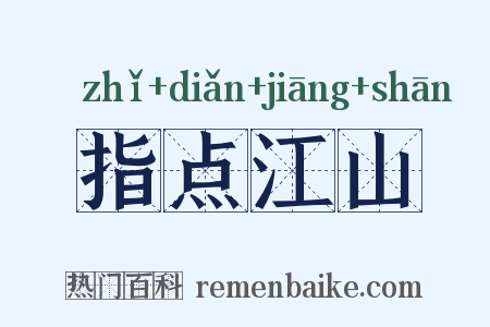 指点江山是什么意思的图片